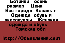 Ботинки,  осень, 39размер  › Цена ­ 500 - Все города, Казань г. Одежда, обувь и аксессуары » Женская одежда и обувь   . Томская обл.